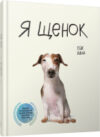 Книга Я щенок 21век
