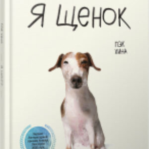 Книга Я щенок 21век