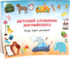 Учебное пособие Детский словарик английского 21век