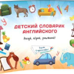 Учебное пособие Детский словарик английского 21век