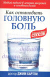 Книга Как остановить головную боль 21век