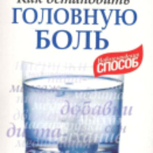 Книга Как остановить головную боль 21век