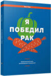 Книга Я победил рак. Комплексный план естественного исцеления 21век
