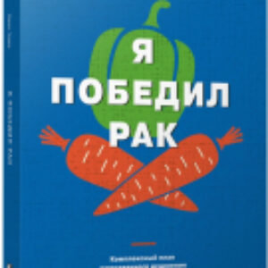 Книга Я победил рак. Комплексный план естественного исцеления 21век