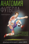 Книга Анатомия футбола 21век