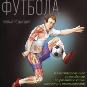 Книга Анатомия футбола 21век