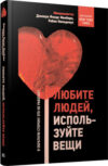 Книга Любите людей
