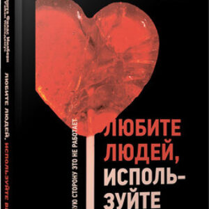 Книга Любите людей