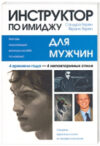 Книга Инструктор по имиджу для мужчин 21век