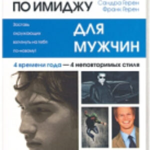 Книга Инструктор по имиджу для мужчин 21век