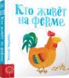 Развивающая книга Кто живет на ферме 21век