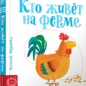 Развивающая книга Кто живет на ферме 21век