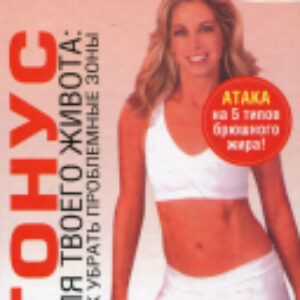 Книга Тонус для твоего живота. Как убрать проблемные зоны 21век