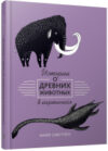 Энциклопедия Истории о древних животных в картинках 21век