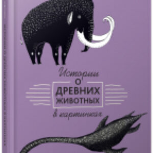 Энциклопедия Истории о древних животных в картинках 21век