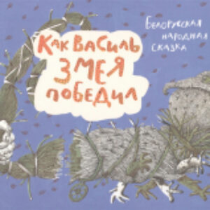 Книга Как Василь Змея победил 21век