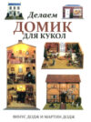 Книга Делаем домик для кукол 21век