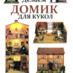Книга Делаем домик для кукол 21век