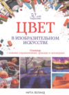 Книга Цвет в изобразительном искусстве 21век