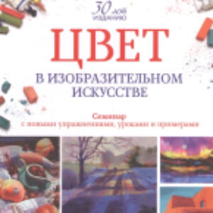 Книга Цвет в изобразительном искусстве 21век