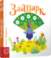 Развивающая книга Заапарк 21век