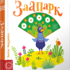 Развивающая книга Заапарк 21век