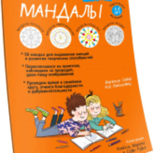 Книга Мой маленький блокнот занятий. Мандалы 21век