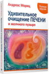 Книга Удивительное очищение печени и желчного пузыря