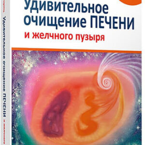 Книга Удивительное очищение печени и желчного пузыря