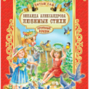 Книга Читаю сам. Любимые стихи 21век