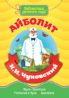 Книга Библиотека детского сада. Айболит 21век
