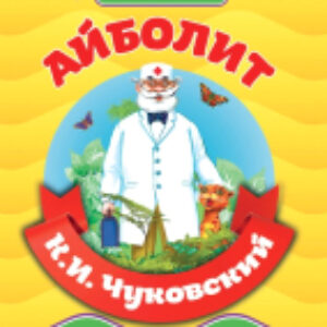 Книга Библиотека детского сада. Айболит 21век
