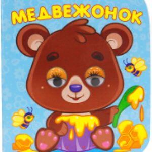 Развивающая книга Книжка микро-глазки Медвежонок 21век