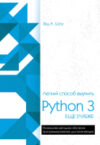 Книга Легкий способ выучить Python 3 еще глубже 21век