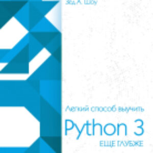 Книга Легкий способ выучить Python 3 еще глубже 21век
