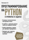 Книга Программирование на Python в примерах и задачах 21век