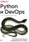 Книга Python и DevOps: Ключ к автоматизации Linux 21век
