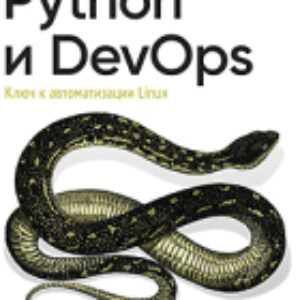 Книга Python и DevOps: Ключ к автоматизации Linux 21век