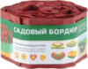 Бордюр садовый R256011 21век