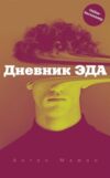 Книга Дневник Эда