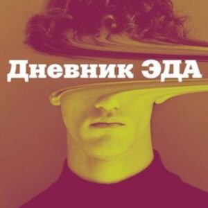 Книга Дневник Эда