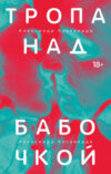 Книга Тропа над бабочкой