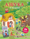 Развивающая книга Открой тайны. Азбука в окошках 21век