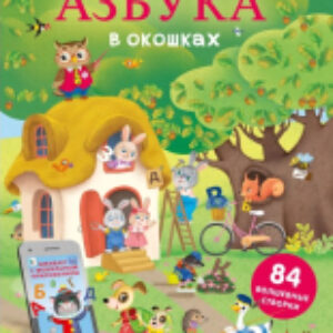 Развивающая книга Открой тайны. Азбука в окошках 21век
