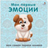 Развивающая книга Книжки-картонки. Мои первые эмоции 21век