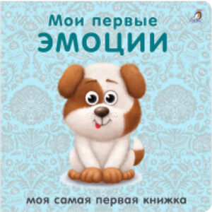 Развивающая книга Книжки-картонки. Мои первые эмоции 21век