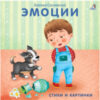 Развивающая книга Книжки-картонки. Эмоции 21век