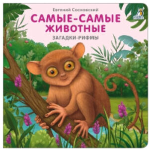 Развивающая книга Книжки – картонки. Загадки – рифмы. Самые-самые животные 21век