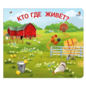 Развивающая книга Книжки – задвижки. Кто где живет? 21век