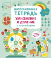 Развивающая книга Интерактивная. Умножение и деление 21век